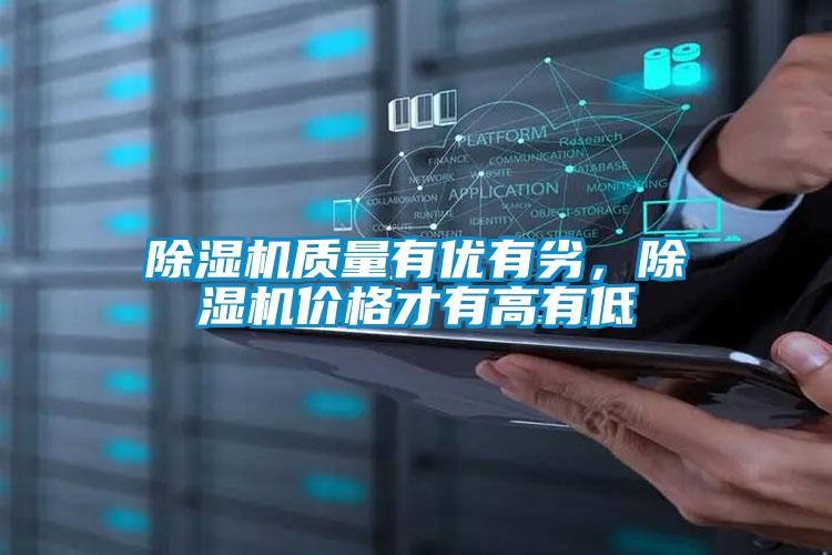 除濕機質量有優有劣，除濕機價格才有高有低