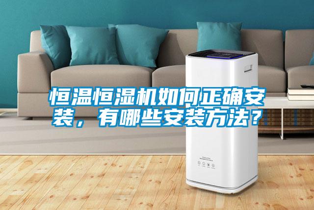 恒溫恒濕機如何正確安裝，有哪些安裝方法？