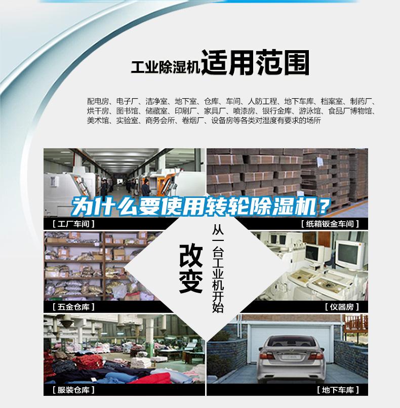 為什么要使用轉輪除濕機？