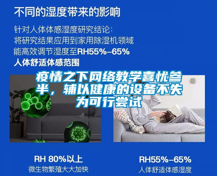 疫情之下網絡教學喜憂參半，輔以健康的設備不失為可行嘗試