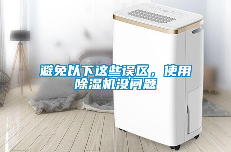 避免以下這些誤區，使用除濕機沒問題