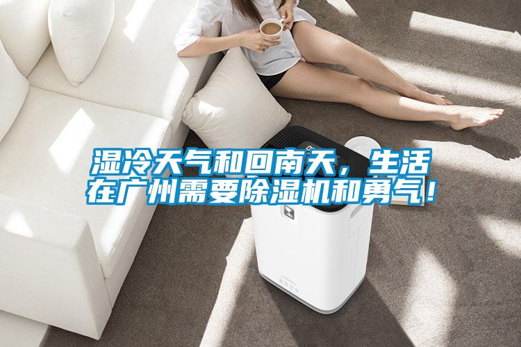 濕冷天氣和回南天，生活在廣州需要除濕機和勇氣！