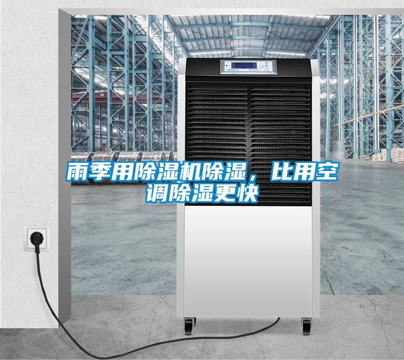 雨季用除濕機除濕，比用空調除濕更快