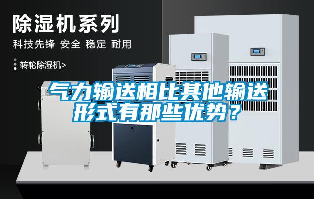 氣力輸送相比其他輸送形式有那些優勢？