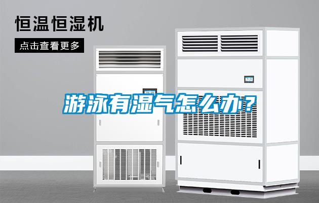 游泳有濕氣怎么辦？