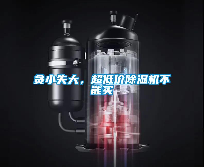 貪小失大，超低價除濕機不能買