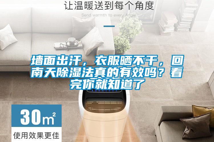 墻面出汗，衣服曬不干，回南天除濕法真的有效嗎？看完你就知道了