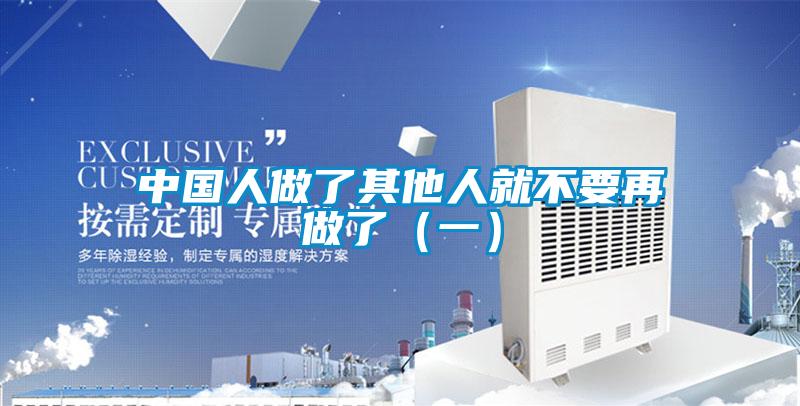 中國人做了其他人就不要再做了(一)