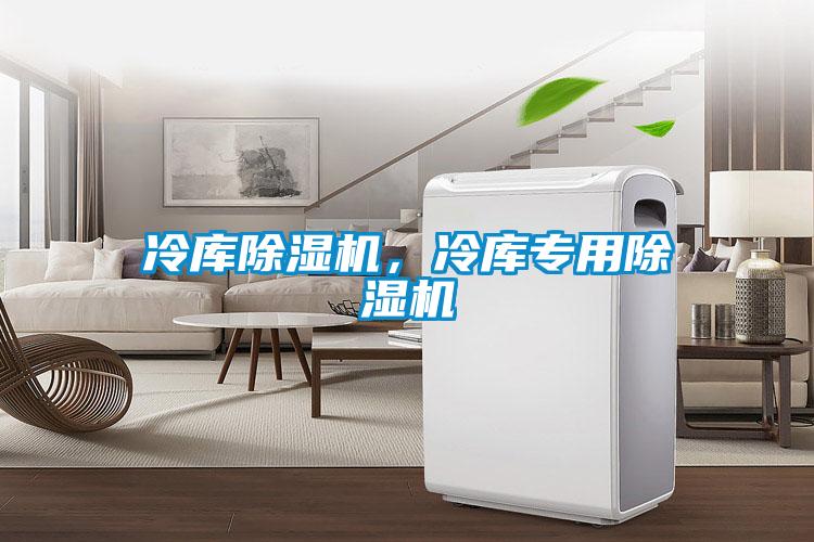 冷庫除濕機，冷庫專用除濕機
