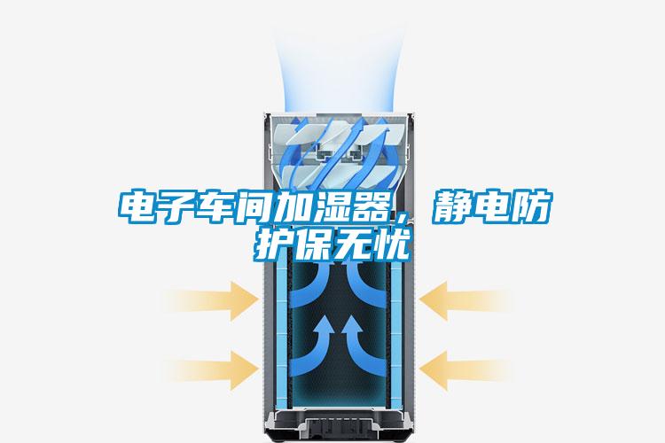 電子車間加濕器，靜電防護保無憂