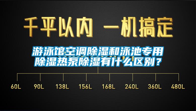 游泳館空調除濕和泳池專用除濕熱泵除濕有什么區別？