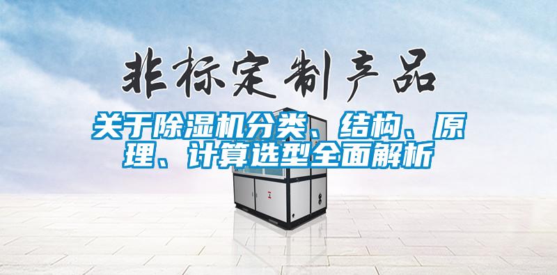 關于除濕機分類、結構、原理、計算選型全面解析