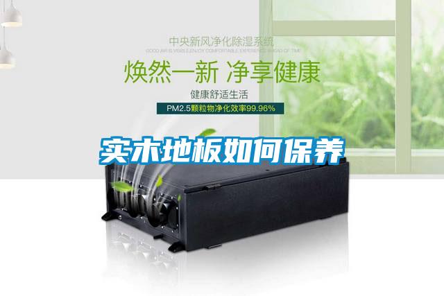 實木地板如何保養