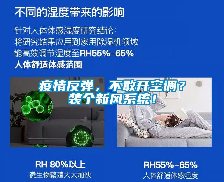 疫情反彈，不敢開空調？裝個新風系統！