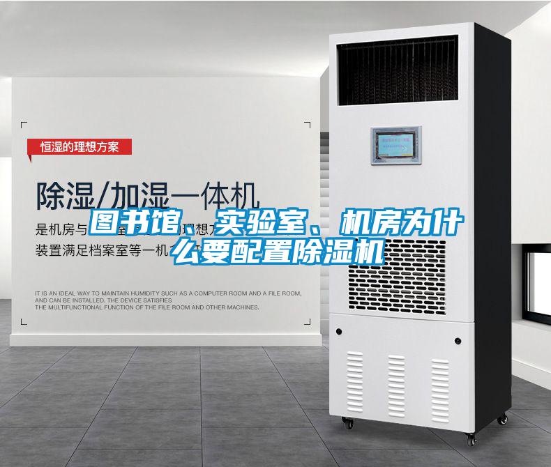 圖書館、實驗室、機房為什么要配置除濕機