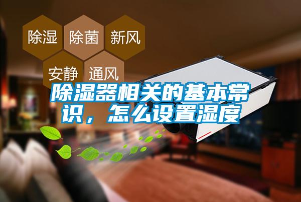 除濕器相關的基本常識，怎么設置濕度
