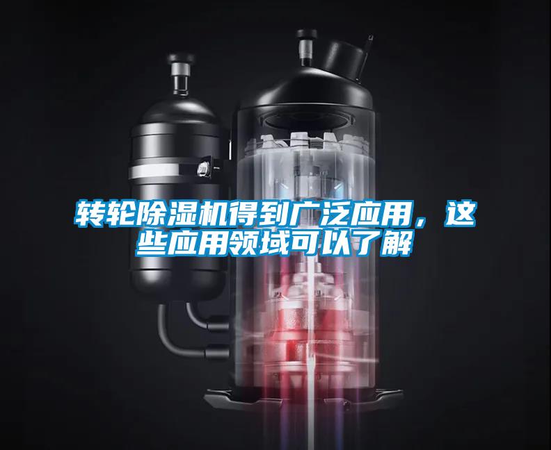 轉輪除濕機得到廣泛應用，這些應用領域可以了解