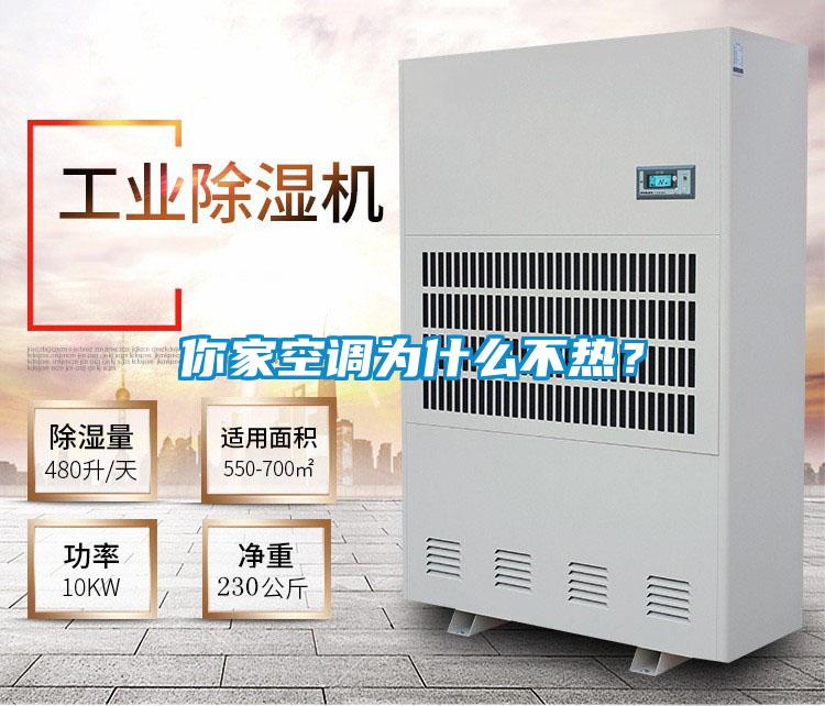 你家空調為什么不熱？
