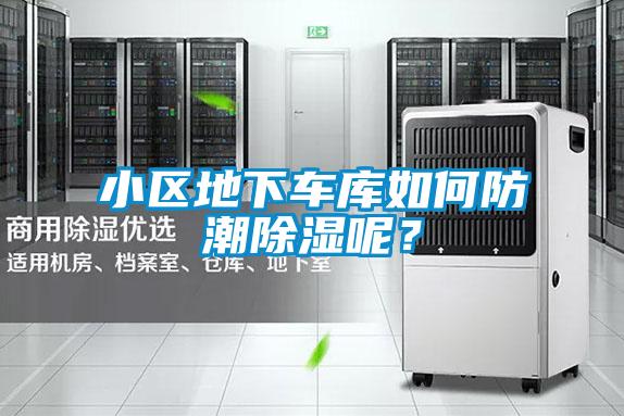 小區地下車庫如何防潮除濕呢？