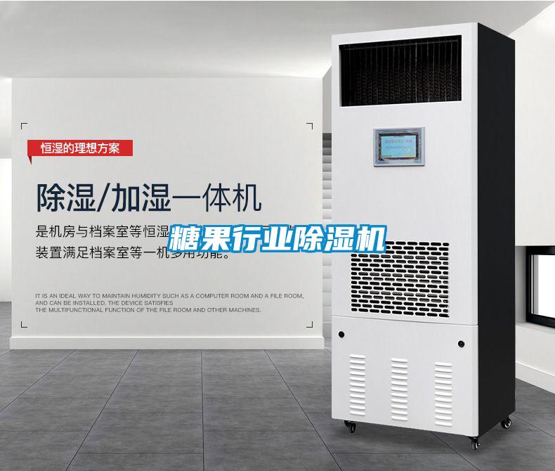 糖果行業除濕機