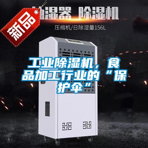 工業除濕機，食品加工行業的“保護傘”