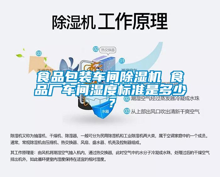 食品包裝車間除濕機 食品廠車間濕度標準是多少？