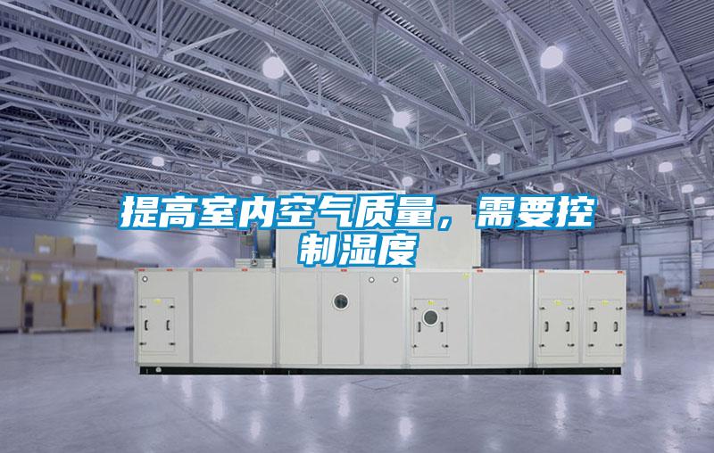 提高室內空氣質量，需要控制濕度