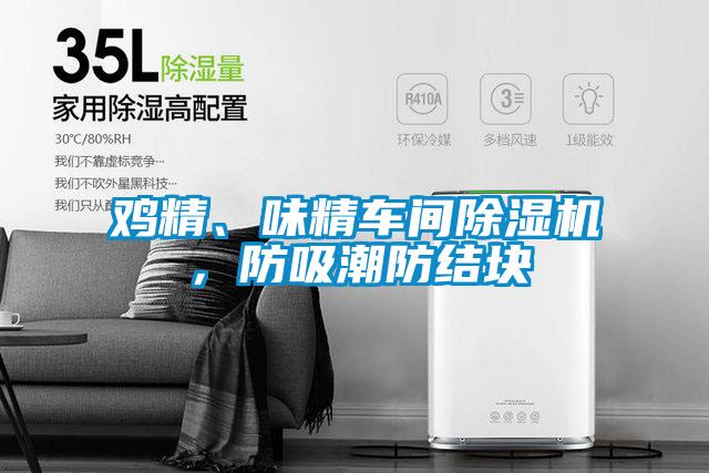 雞精、味精車間除濕機，防吸潮防結塊