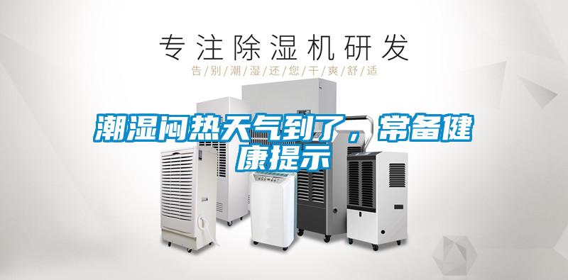 潮濕悶熱天氣到了，常備健康提示