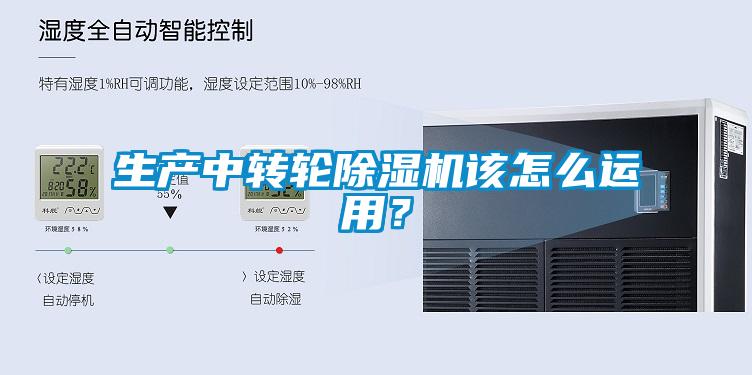 生產中轉輪除濕機該怎么運用？