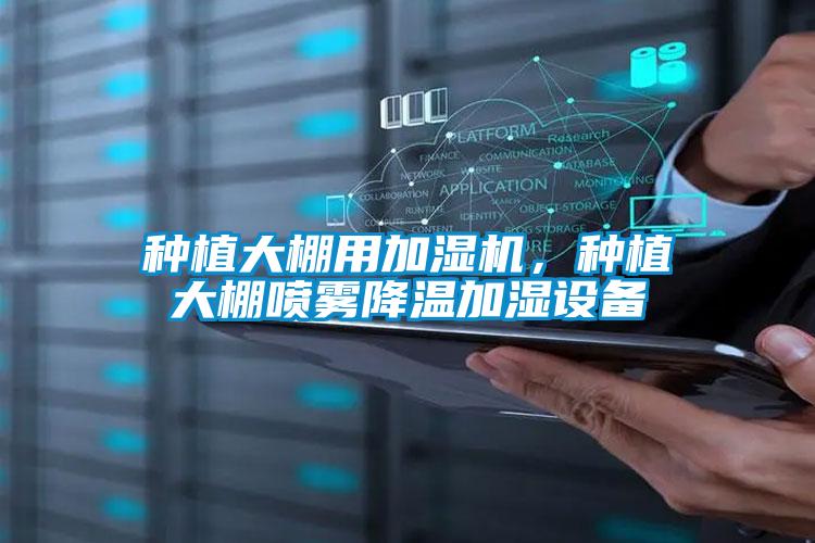 種植大棚用加濕機，種植大棚噴霧降溫加濕設備