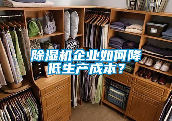 除濕機企業如何降低生產成本？