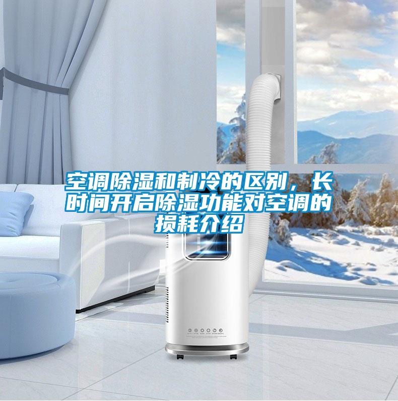 空調除濕和制冷的區別，長時間開啟除濕功能對空調的損耗介紹