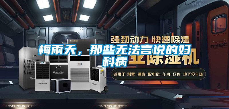 梅雨天，那些無法言說的婦科病