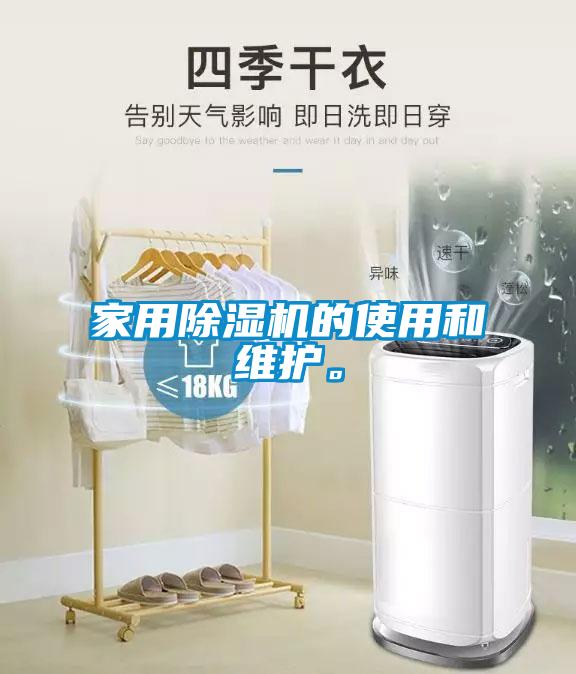 家用除濕機的使用和維護。