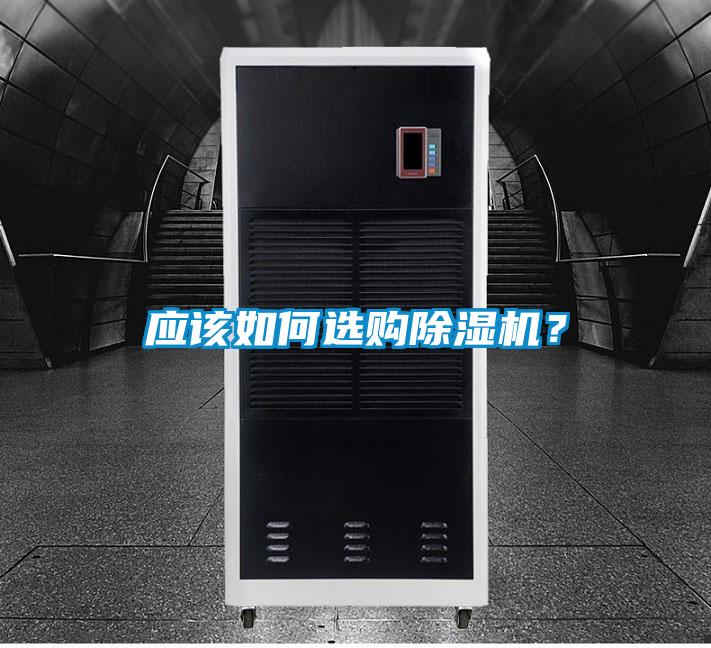 應該如何選購除濕機？