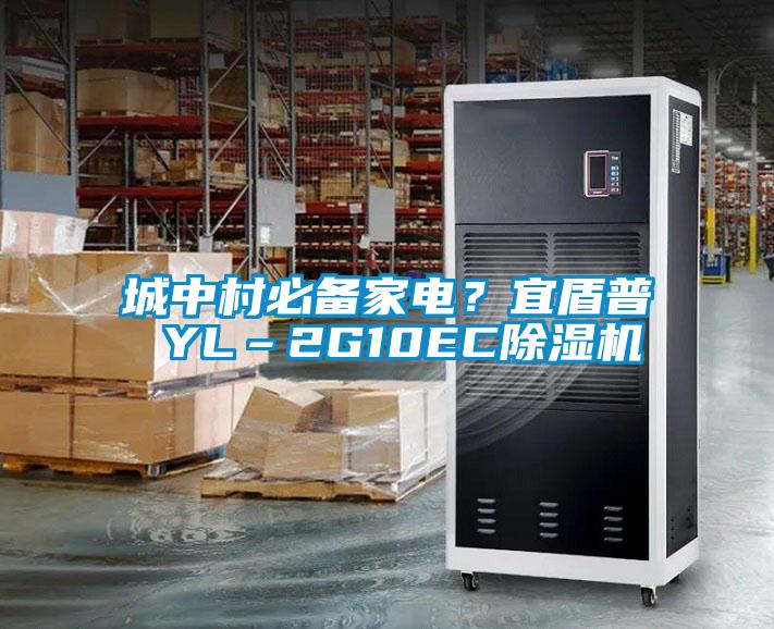 城中村必備家電？宜盾普 YL–2G10EC除濕機