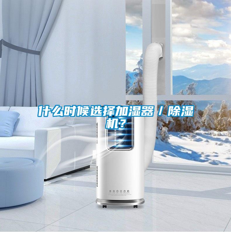 什么時候選擇加濕器／除濕機？