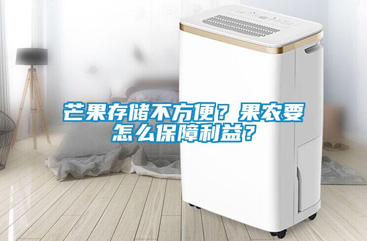 芒果存儲不方便？果農要怎么保障利益？