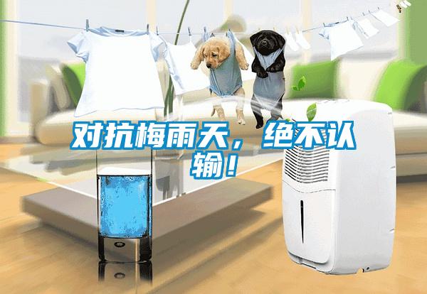 對抗梅雨天，絕不認輸！