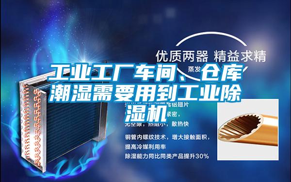 工業工廠車間、倉庫潮濕需要用到工業除濕機
