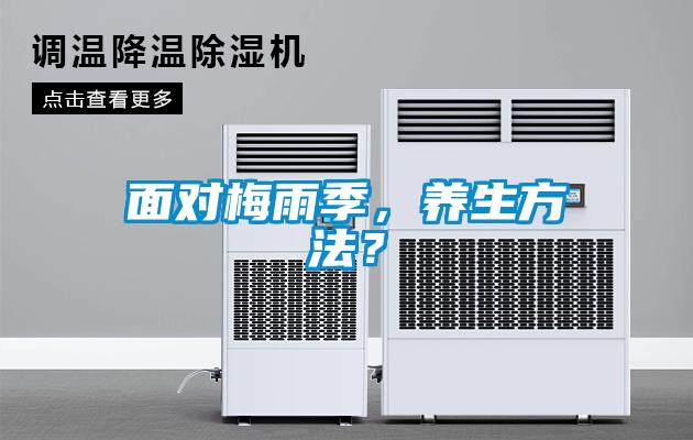 面對梅雨季，養生方法？