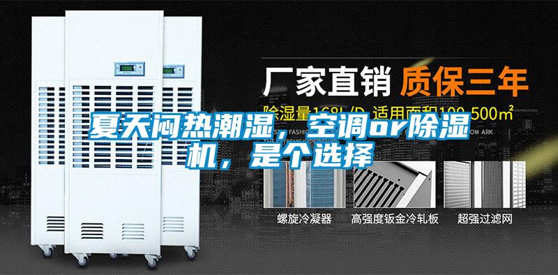 夏天悶熱潮濕，空調or除濕機，是個選擇
