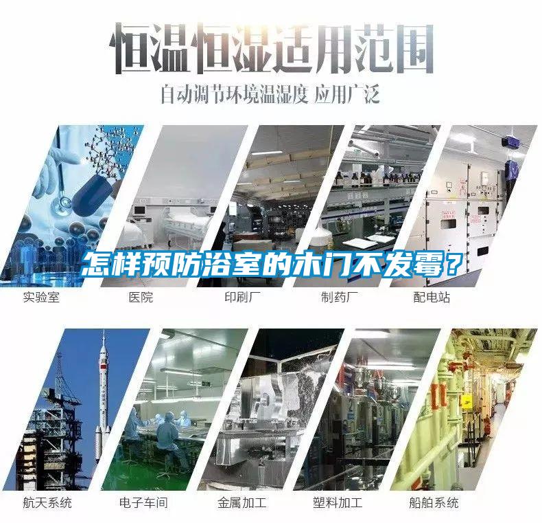 怎樣預防浴室的木門不發霉？