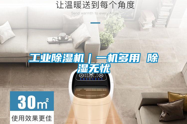 工業除濕機｜一機多用 除濕無憂
