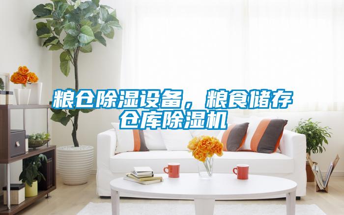 糧倉除濕設備，糧食儲存倉庫除濕機