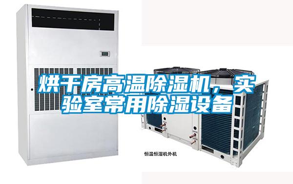 烘干房高溫除濕機，實驗室常用除濕設備