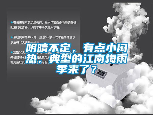 陰晴不定，有點小悶熱，典型的江南梅雨季來了？