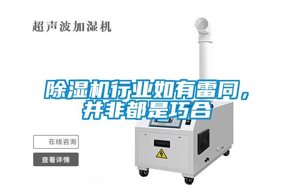 除濕機行業如有雷同，并非都是巧合