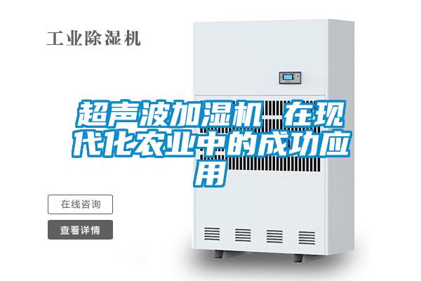 超聲波加濕機 在現代化農業中的成功應用